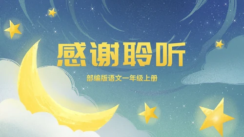 部编版一年级上册第二课《小小的船》
