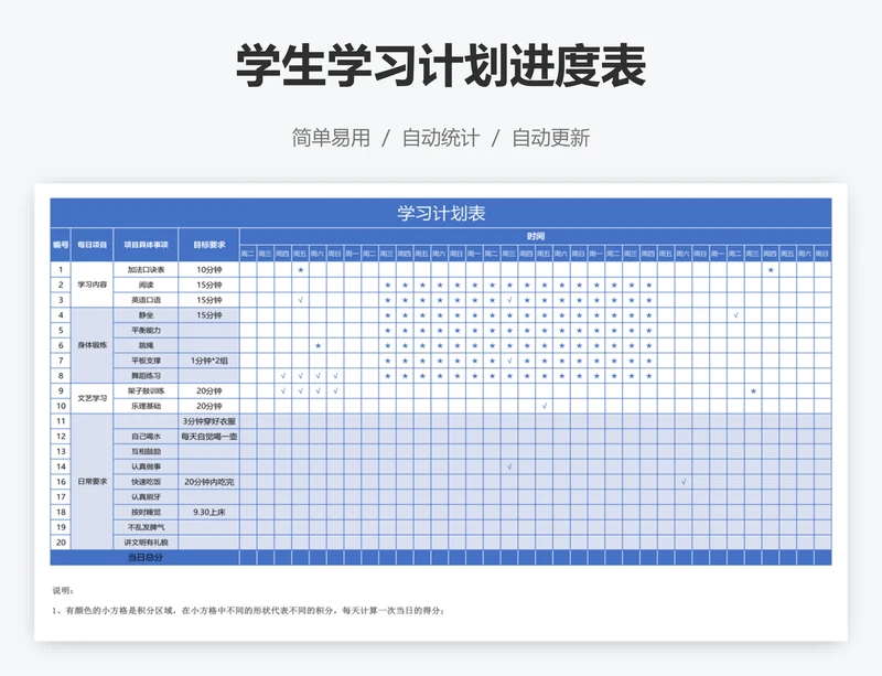 学生学习计划进度表