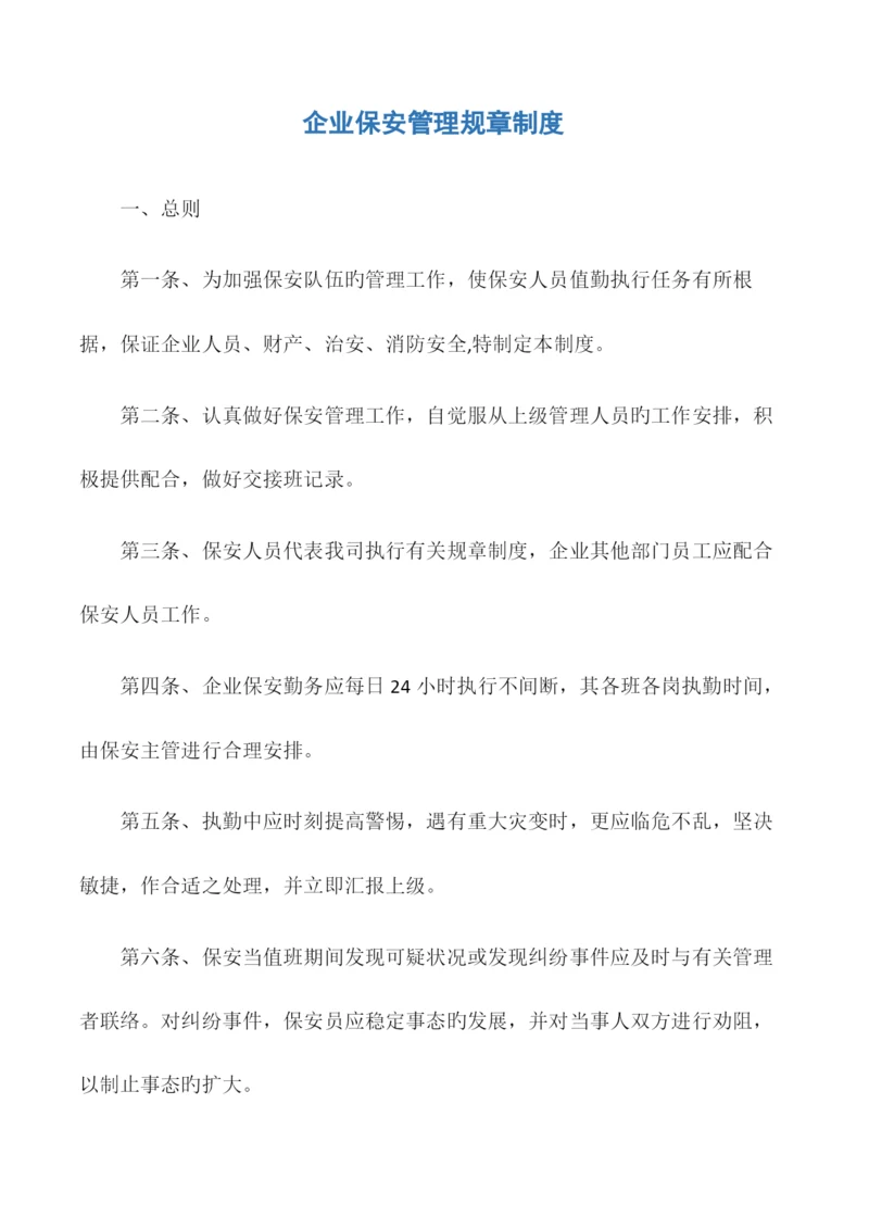 公司保安管理规章制度.docx