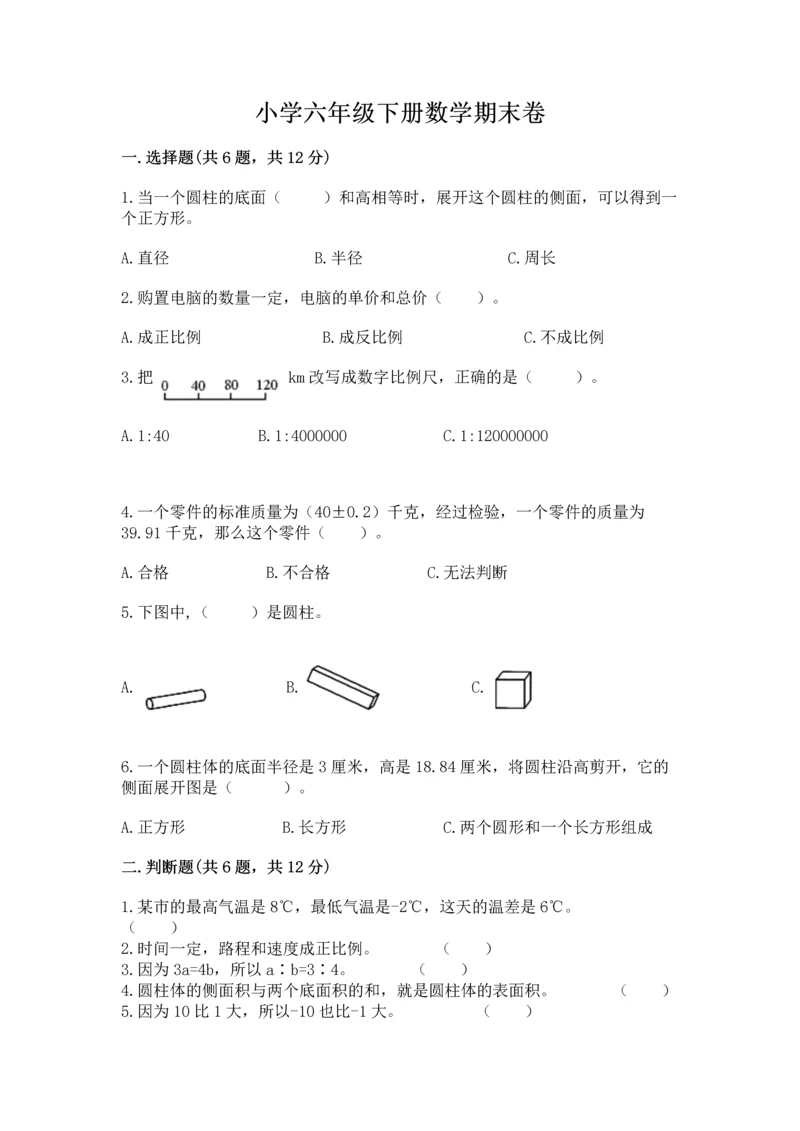 小学六年级下册数学期末卷含完整答案（全国通用）.docx