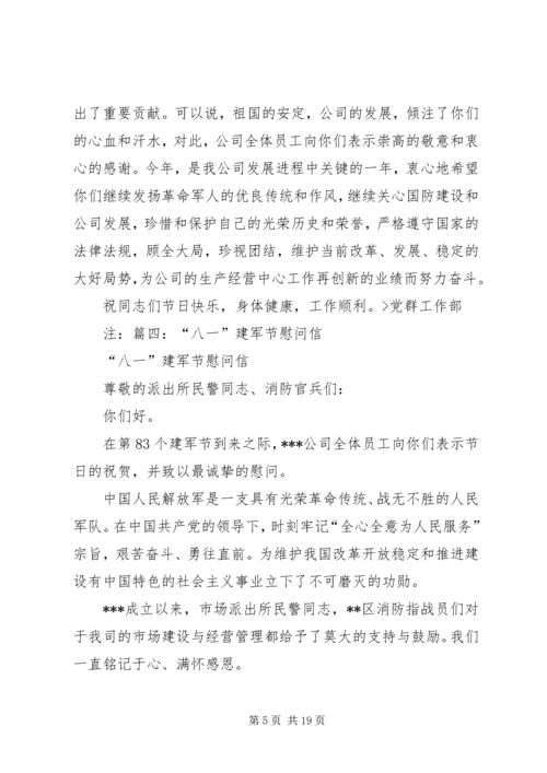 公司建军节慰问信.docx