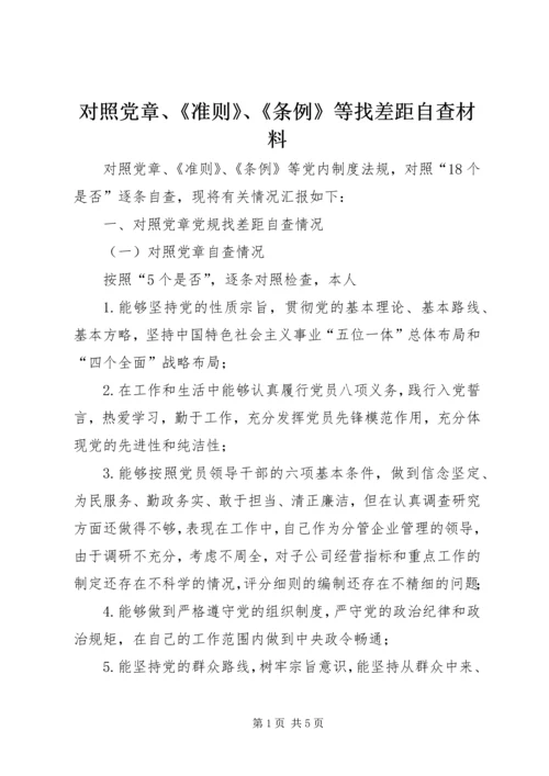 对照党章、《准则》、《条例》等找差距自查材料.docx