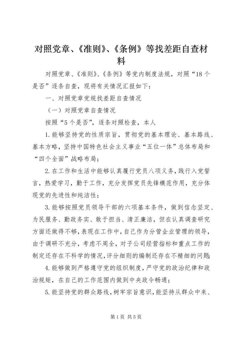 对照党章、《准则》、《条例》等找差距自查材料.docx