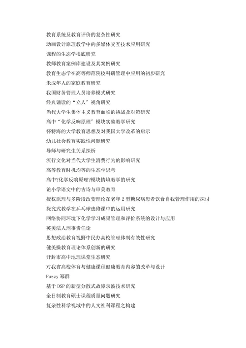 教育学原理毕业论文题目