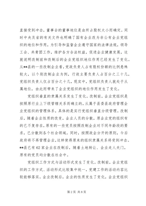 改制企业党建调查思考.docx