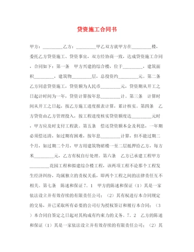 2023年贷资施工合同书2).docx