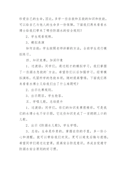 防溺水安全教育课教案.docx