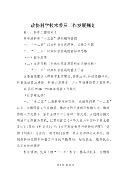 政协科学技术普及工作发展规划 (2).docx