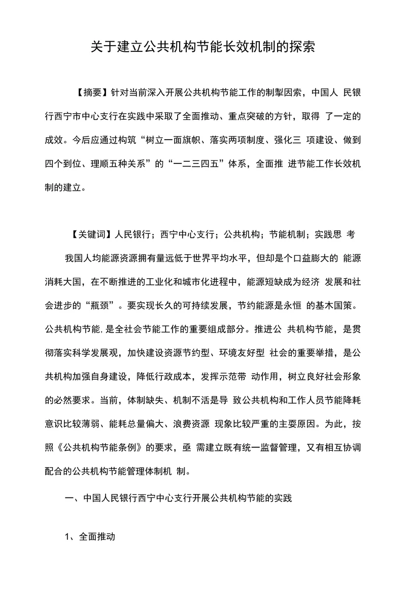 关于建立公共机构节能长效机制的探索