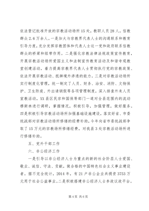 县委统战部XX年度工作情况报告.docx