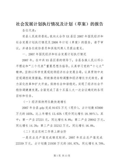 社会发展计划执行情况及计划（草案）的报告.docx