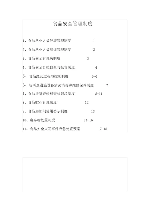 食品安全管理制度食品经营许可证餐饮