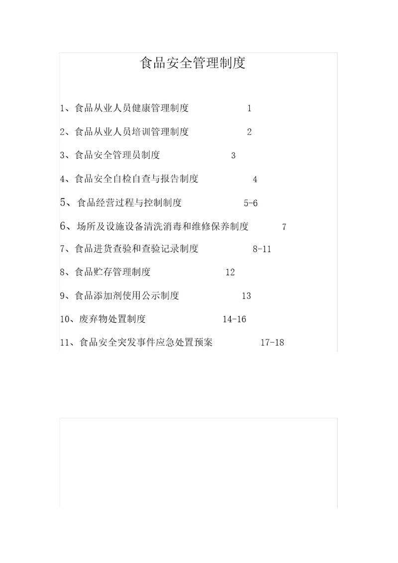 食品安全管理制度食品经营许可证餐饮