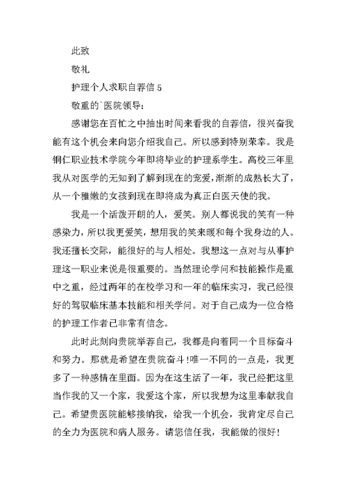 护理个人求职自荐信