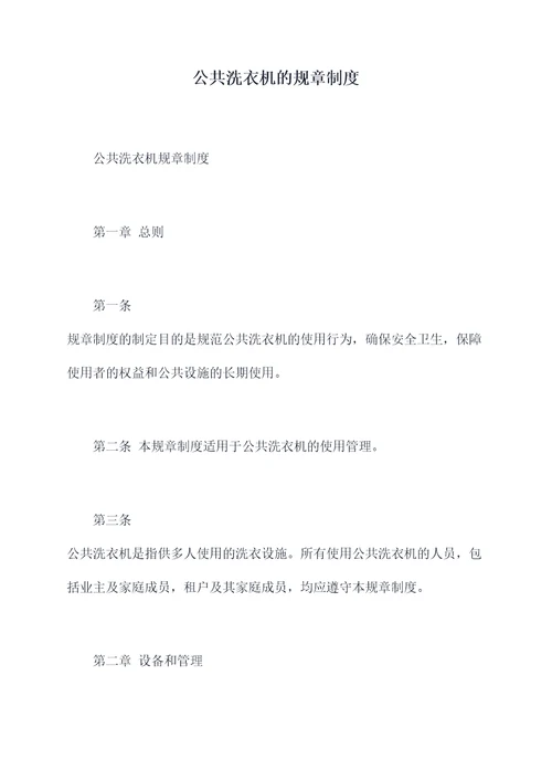 公共洗衣机的规章制度