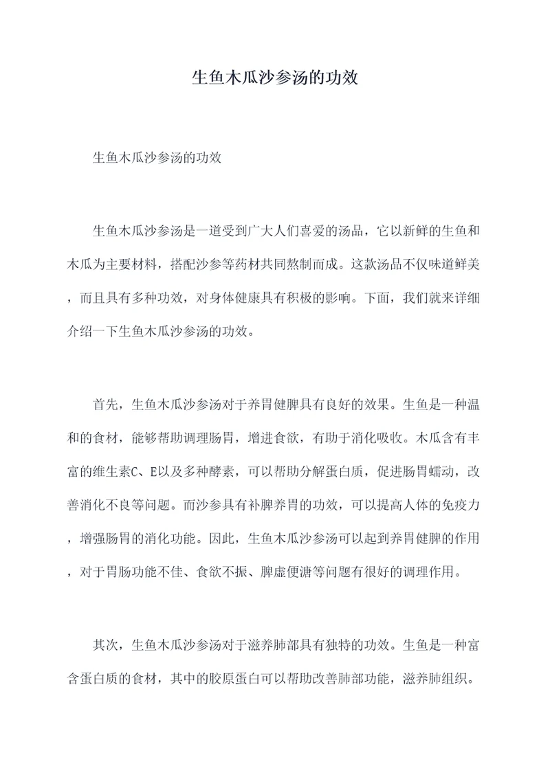 生鱼木瓜沙参汤的功效