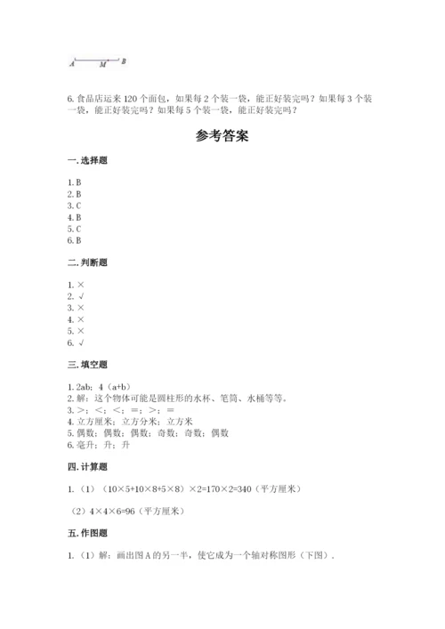 人教版五年级下册数学期末考试试卷带答案（轻巧夺冠）.docx