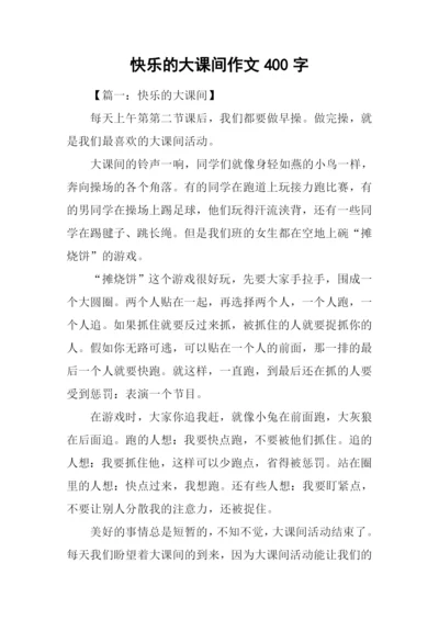 快乐的大课间作文400字.docx