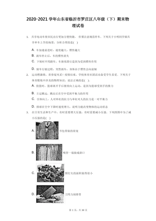 2020-2021学年山东省临沂市罗庄区八年级(下)期末物理试卷(附答案详解).docx