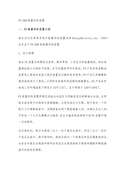 海水淡化PX能量回收装置维护新版说明书.docx
