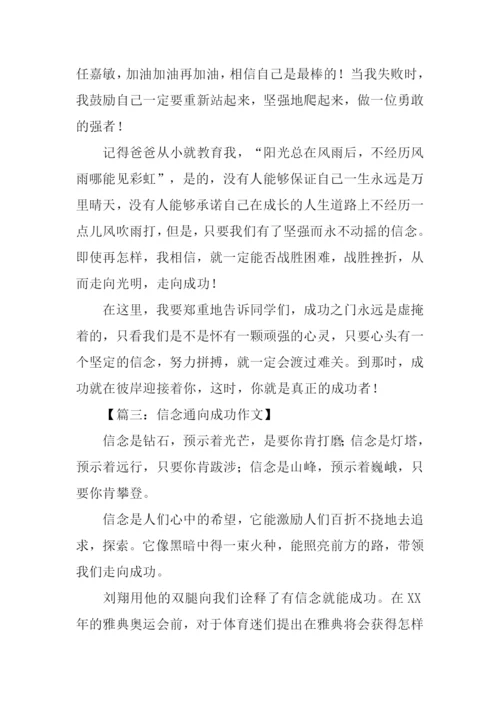 信念与成功的作文.docx
