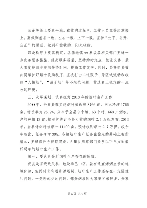 副县长在全县烟叶收购工作会上的讲话 (2).docx