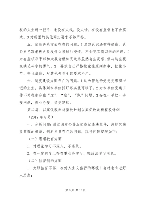 以案促改整改交流会“六对照、六查摆”剖析材料[5篇范文].docx