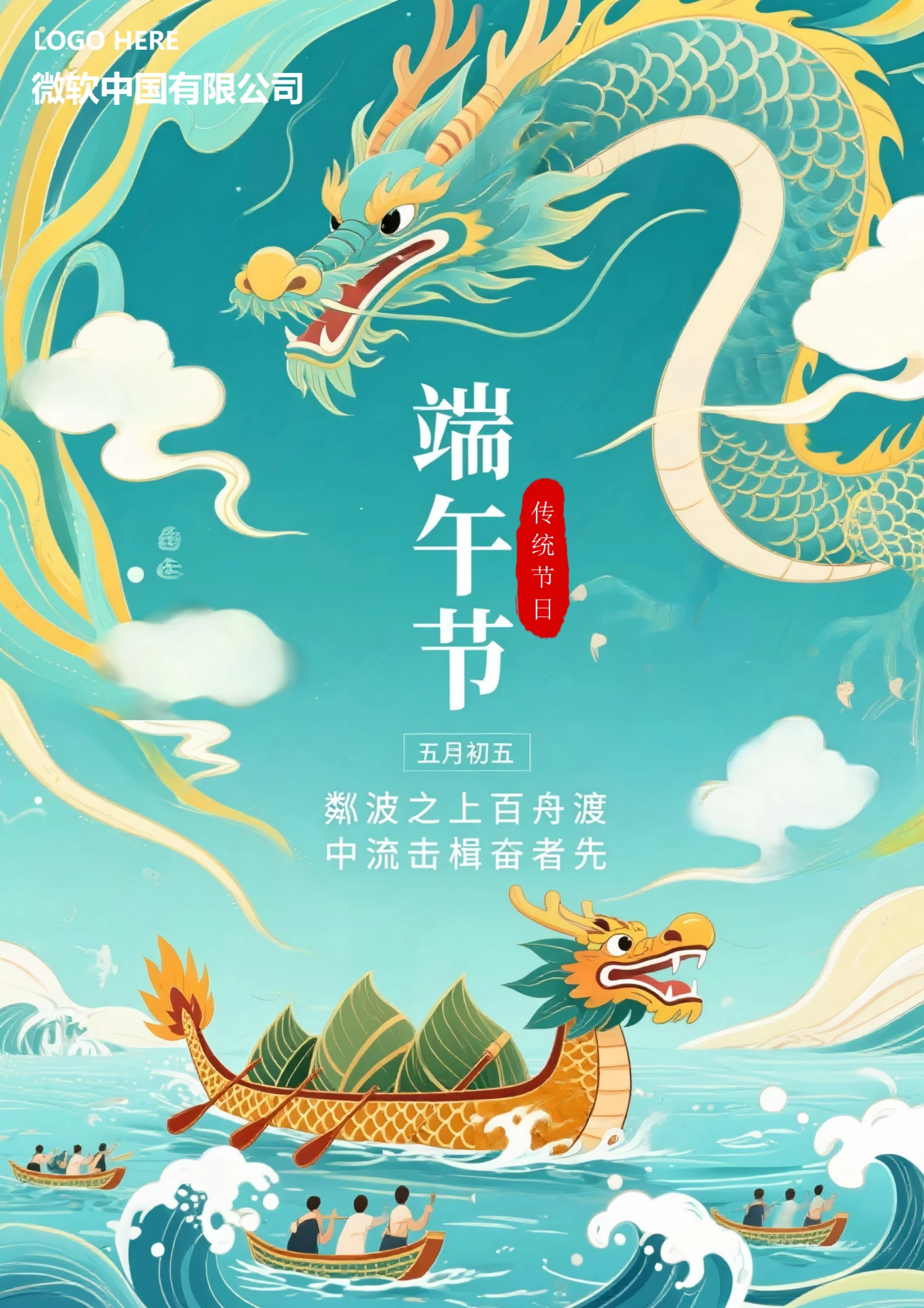 端午节插画海报(赛龙舟)