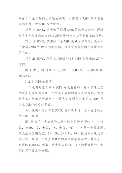 碰撞检测中的KDOPS算法论文.docx