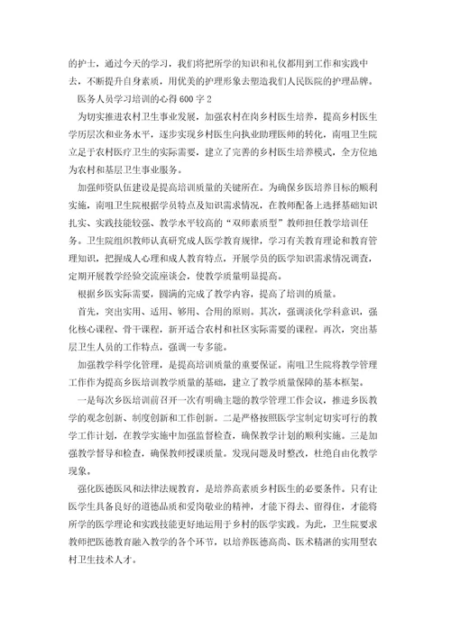 医务人员学习培训的心得600字范文