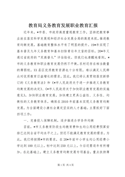 教育局义务教育发展职业教育汇报.docx