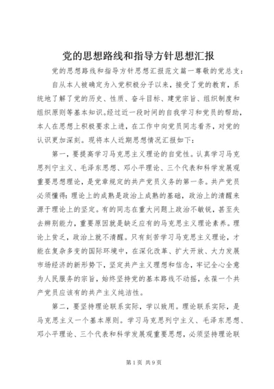 党的思想路线和指导方针思想汇报.docx