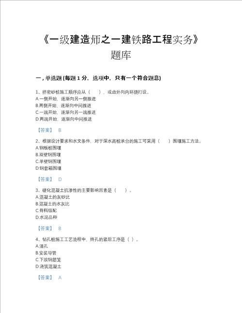 2022年贵州省一级建造师之一建铁路工程实务自测模拟模拟题库含有答案