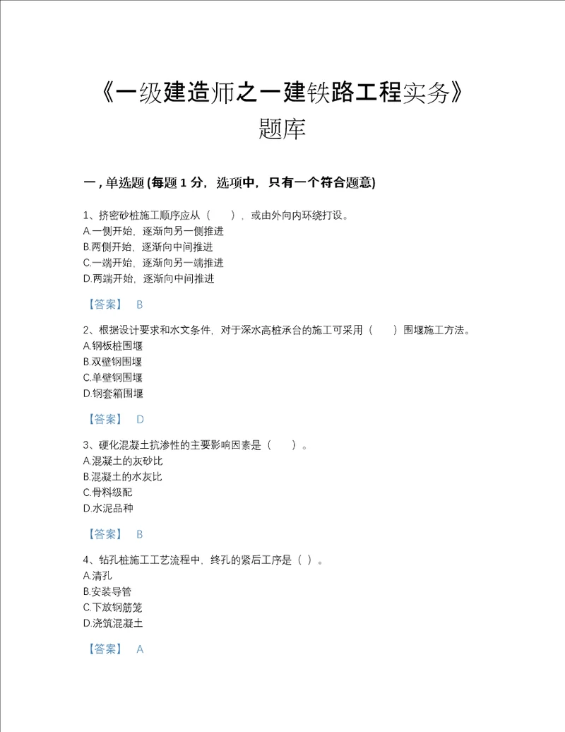 2022年贵州省一级建造师之一建铁路工程实务自测模拟模拟题库含有答案