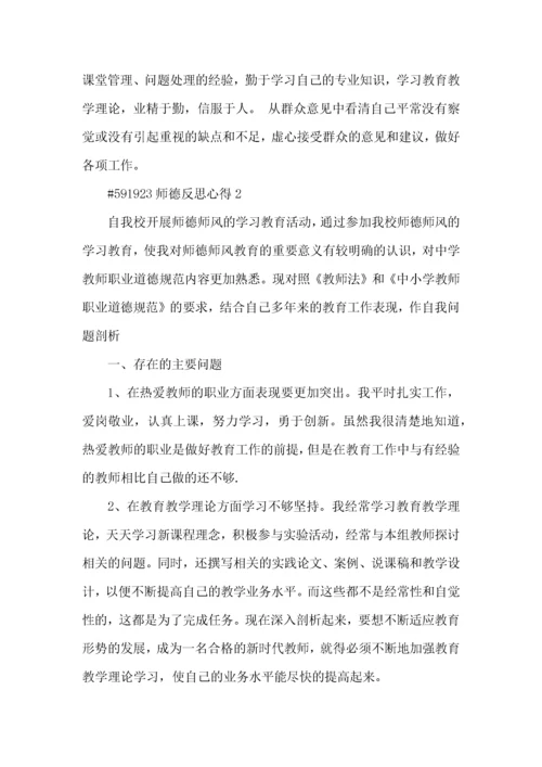 师德反思心得5篇.docx