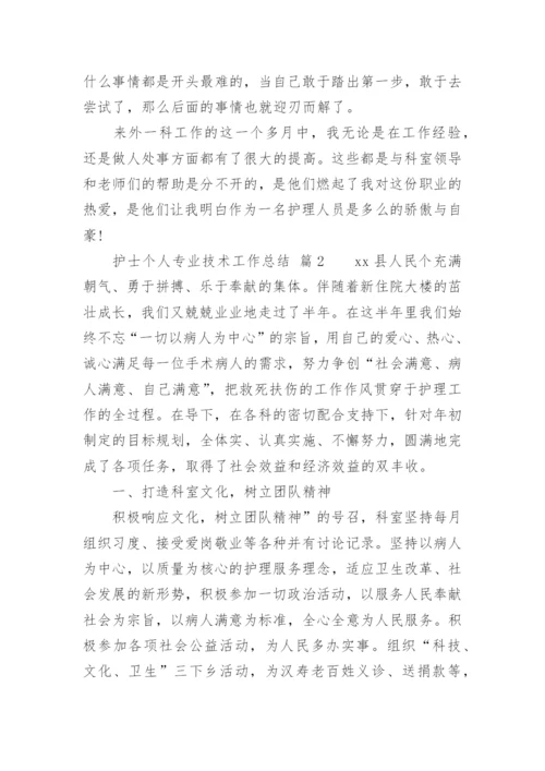 护士个人专业技术工作总结.docx