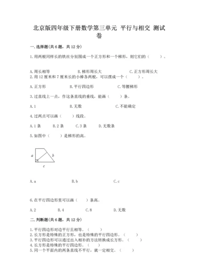 北京版四年级下册数学第三单元 平行与相交 测试卷及参考答案（轻巧夺冠）.docx