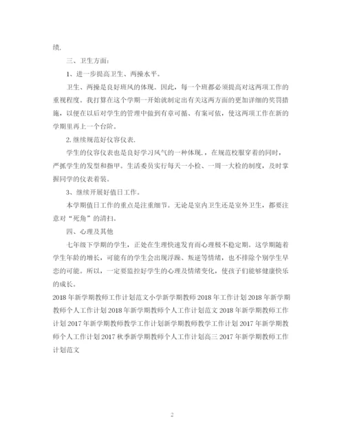 精编之新学期教师工作计划范文.docx