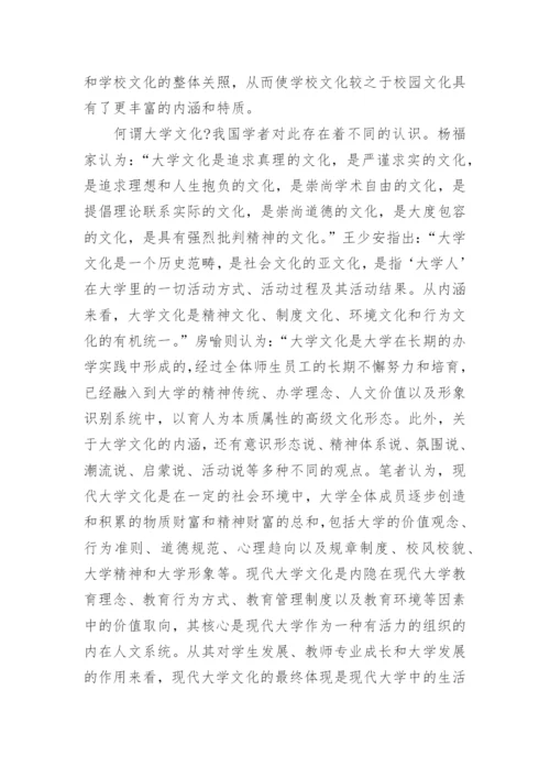 现代大学文化建设的理性审思论文.docx