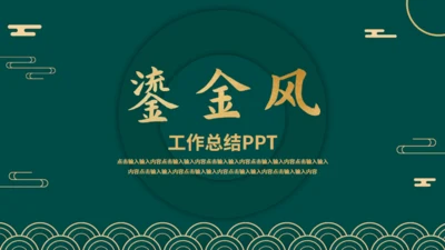 新中式烫金风工作总结通用PPT模板