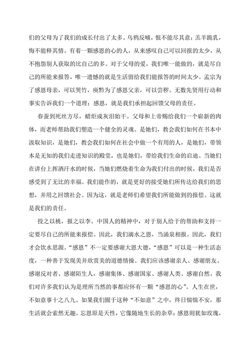 学会感恩演讲稿