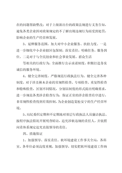 抚松县林业局20xx年软环境建设工作计划