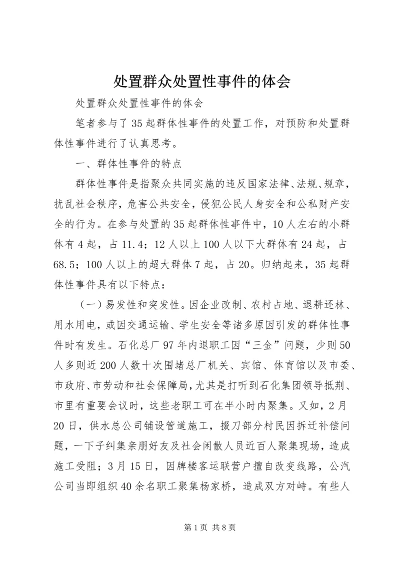 处置群众处置性事件的体会 (3).docx