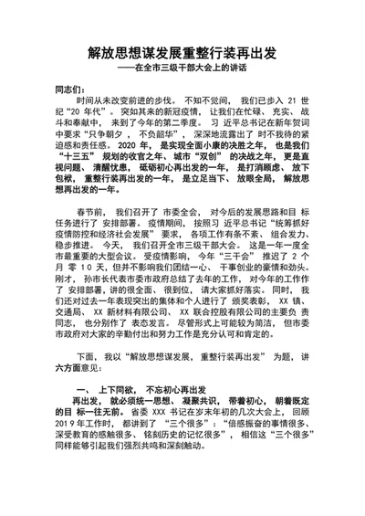 解放思想谋发展市三级干部大会上的讲话