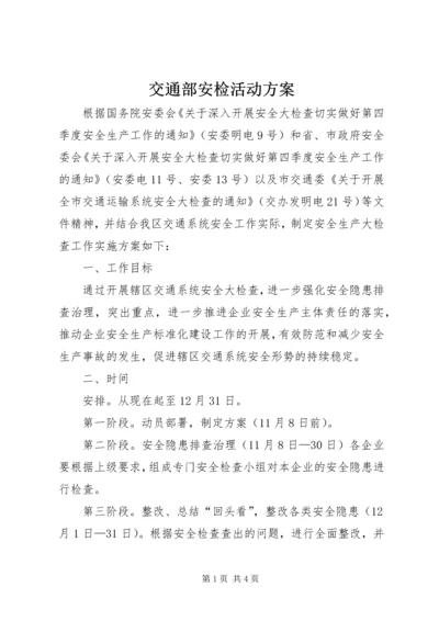 交通部安检活动方案精编.docx