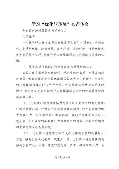 学习“优化软环境”心得体会_3.docx