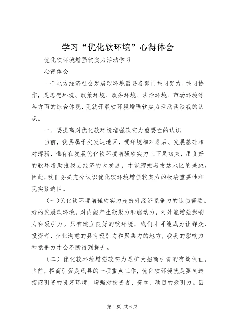 学习“优化软环境”心得体会_3.docx