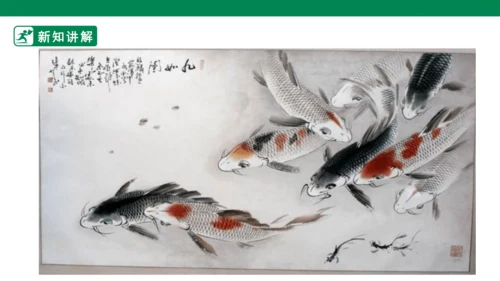 第九课《用彩墨画鱼》课件