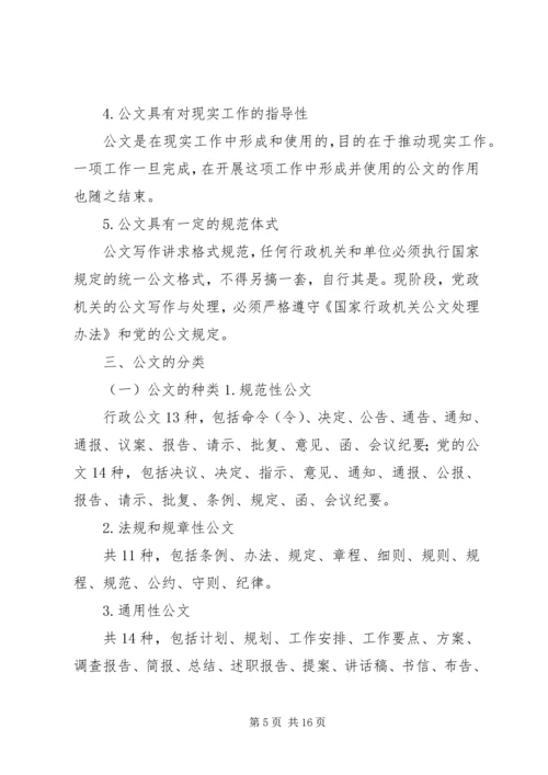 公文写作与处理的方法与技巧.docx