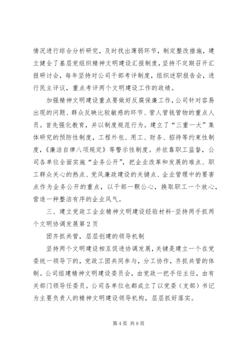 企业精神文明建设经验材料坚持两手抓两个文明协调发展.docx